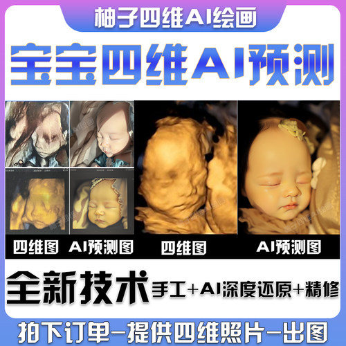 AI绘制四维彩超宝宝图高清还原模样深度预测胎儿长相五维婴儿照片