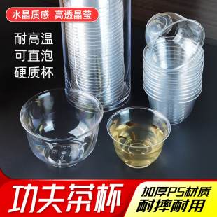一次性水杯硬质加厚塑杯功夫茶杯耐高温商用待客食品级高透耐用