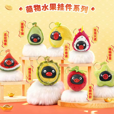 全新正品pingu躲猫猫毛绒挂件盲盒企鹅家族水果挂件潮流玩具礼物