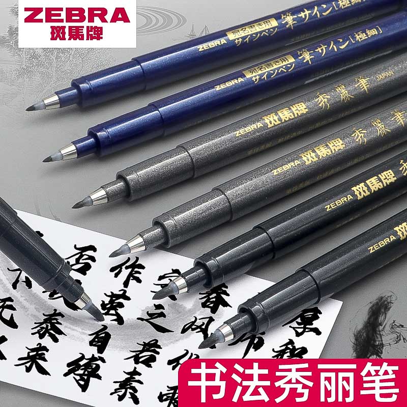 斑马zebra秀丽笔书法练字专用