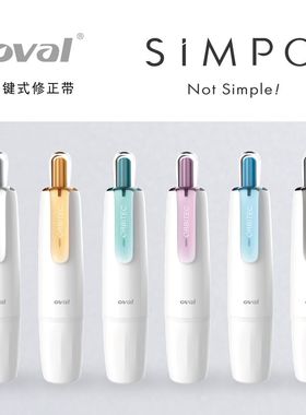 限定新色台湾oval欧文修正带SIMPO简约瓷白6m按动式旋转式涂改带可替换替芯6m大容量学生专用女生高颜值ins