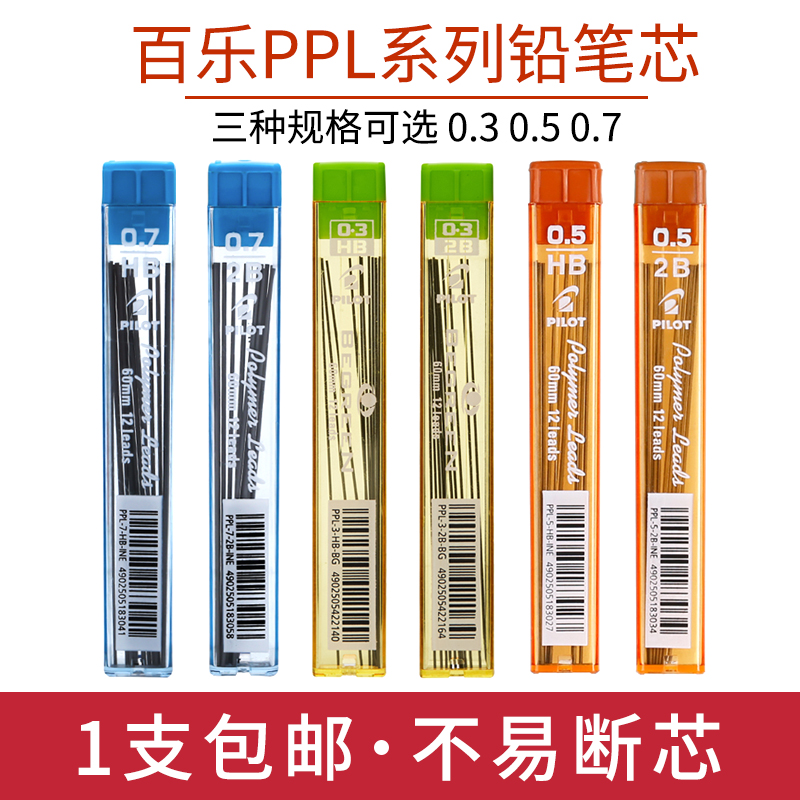 日本进口PILOT百乐PPL-3-BG活动铅芯自动铅笔芯 0.3mm PPL-5-0.5mm学生不易断铅笔心多规格2比笔芯2B活动铅芯 文具电教/文化用品/商务用品 替芯/铅芯 原图主图