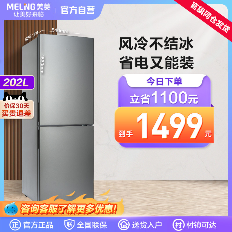 美菱202L官方双开门节能省电出租房宿舍小户型两门小冰箱家用小型在类目 大家电, 冰箱中 - 来自Buy2taobao.com提供专业的淘宝代购服务