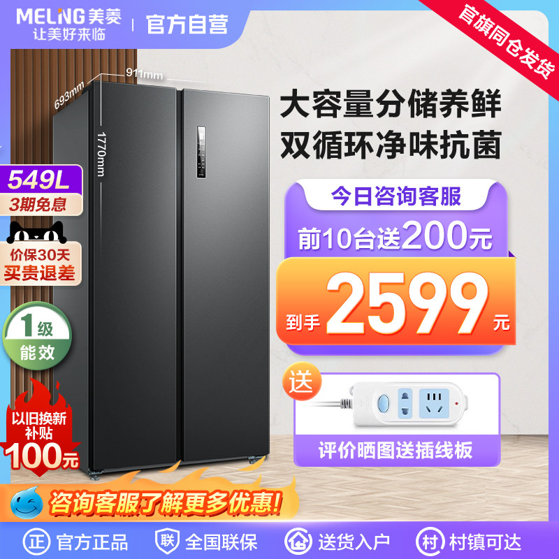美菱549L对开双开门一级能效变频风冷无霜家用大容量节能冰箱官方在类目 大家电, 冰箱中 - 来自Buy2taobao.com提供专业的淘宝代购服务