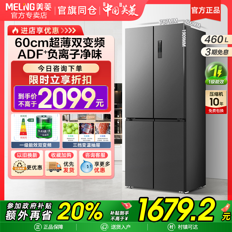 美菱460L十字对开一级大容量无霜家用超薄嵌入式冰箱官方正品