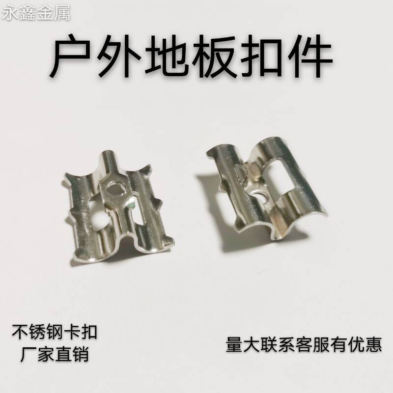 不锈钢竹木地板扣件户外地板扣件防腐木地板卡扣塑木地板扣件