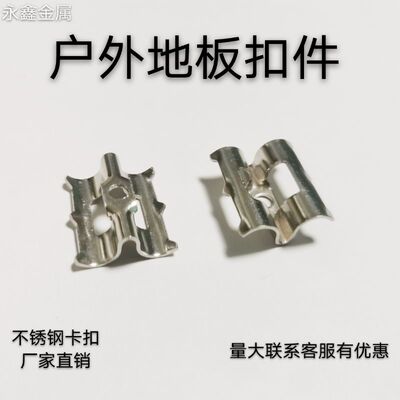 不锈钢竹木地板扣件户外地板扣件防腐木地板卡扣塑木地板扣件