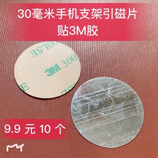 汽车手机车载支架配件 原片 手机铁片 手机贴片 3M双面胶引磁片