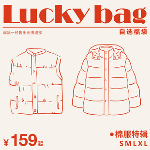 棉服自选福袋 起福袋 亏本清仓不退不换介意勿拍 159元