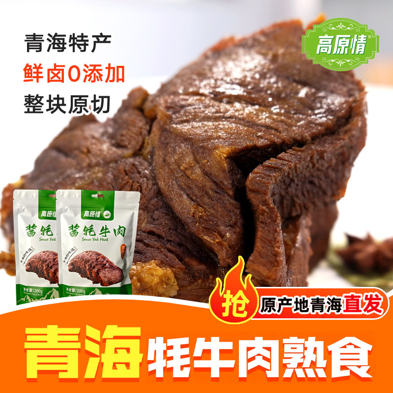 青海特产酱牦牛肉熟食酱牛肉即食无添加卤牛肉健身零食熟牛肉真空