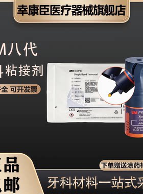 牙科正品3M八代粘结剂免酸蚀口腔材料3m粘接剂5ml自酸蚀齿科8代