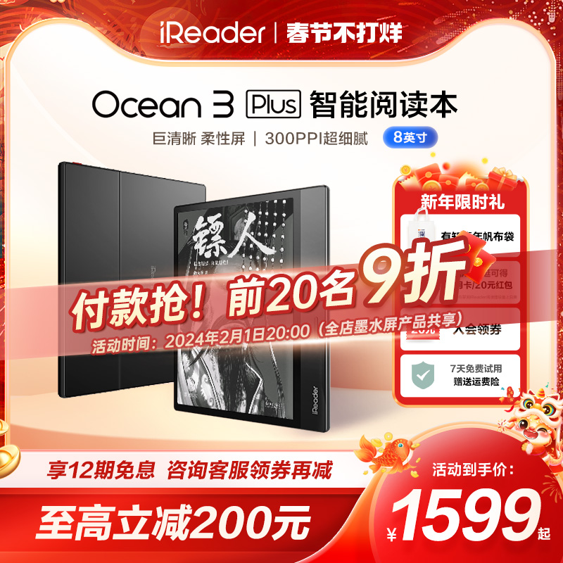 【咨询再减】掌阅iReader Ocean3 Plus智能8英寸32G墨水屏电子书阅读器电子书资料库护眼看书漫画小说阅读器