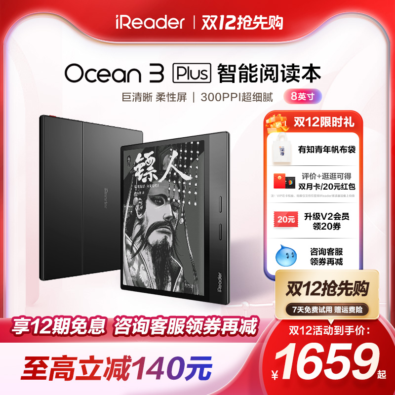 【双12抢先购】掌阅iReader Ocean3 Plus智能8英寸32G墨水屏电子书阅读器电子书资料库护眼看书漫画小说阅读