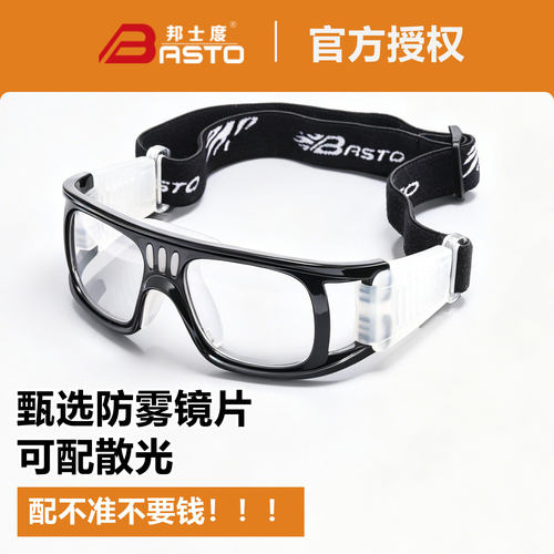 邦士度篮球足球防爆近视护目镜