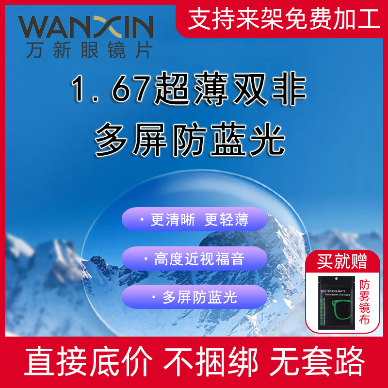万新镜片双非球面多屏防蓝光1.67超薄近视眼镜片换配寄框配镜加工