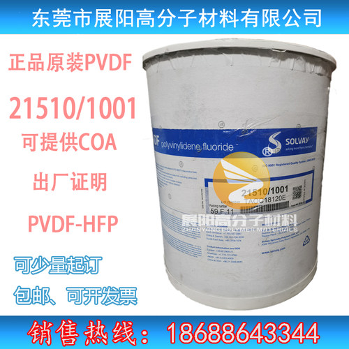 正品PVDF-HFP聚偏二氟乙烯美国苏威21510/1001共聚物柔韧性好溶解