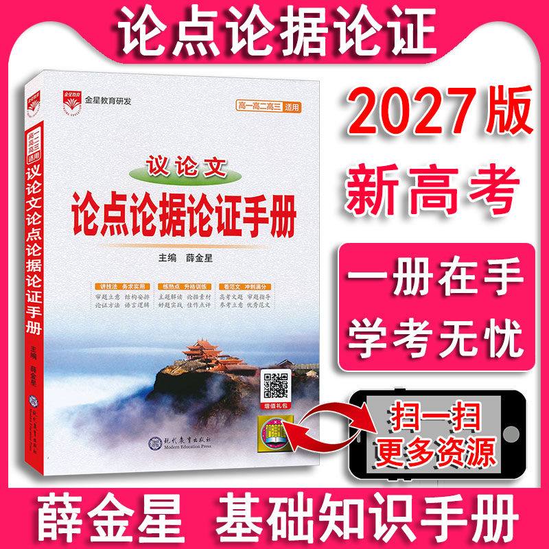 2026-2027 高中议论文论点论据论证手册基础知识手册高一高二高三通用知识大全高中知识清单高考议论文总复习资料教辅金星教育