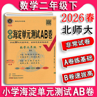 2026春 非常海淀单元测试AB卷ab卷数学二年级下册2下北师大版北师版 数学试卷 小学同步单元卷神龙牛皮卷期末冲刺100分