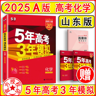 53A化学 5年高考3年模拟a版 化学 山东省专用2025版 山东适用五年高考三年模拟a版 高三高中理科教辅复习资料书曲一线正品