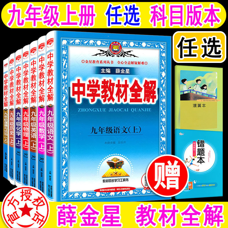 2024新版 中学教材全解 九年级上册9上任选 语文数学英语物理化学历史道德与法治 课本书同步教材搭档教材讲解完全解读解析薛金星属于什么档次？
