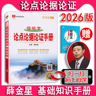 2026新版 高中议论文论点论据论证手册基础知识手册高一高二高三通用知识大全高中知识清单高考议论文总复习资料教辅金星教育