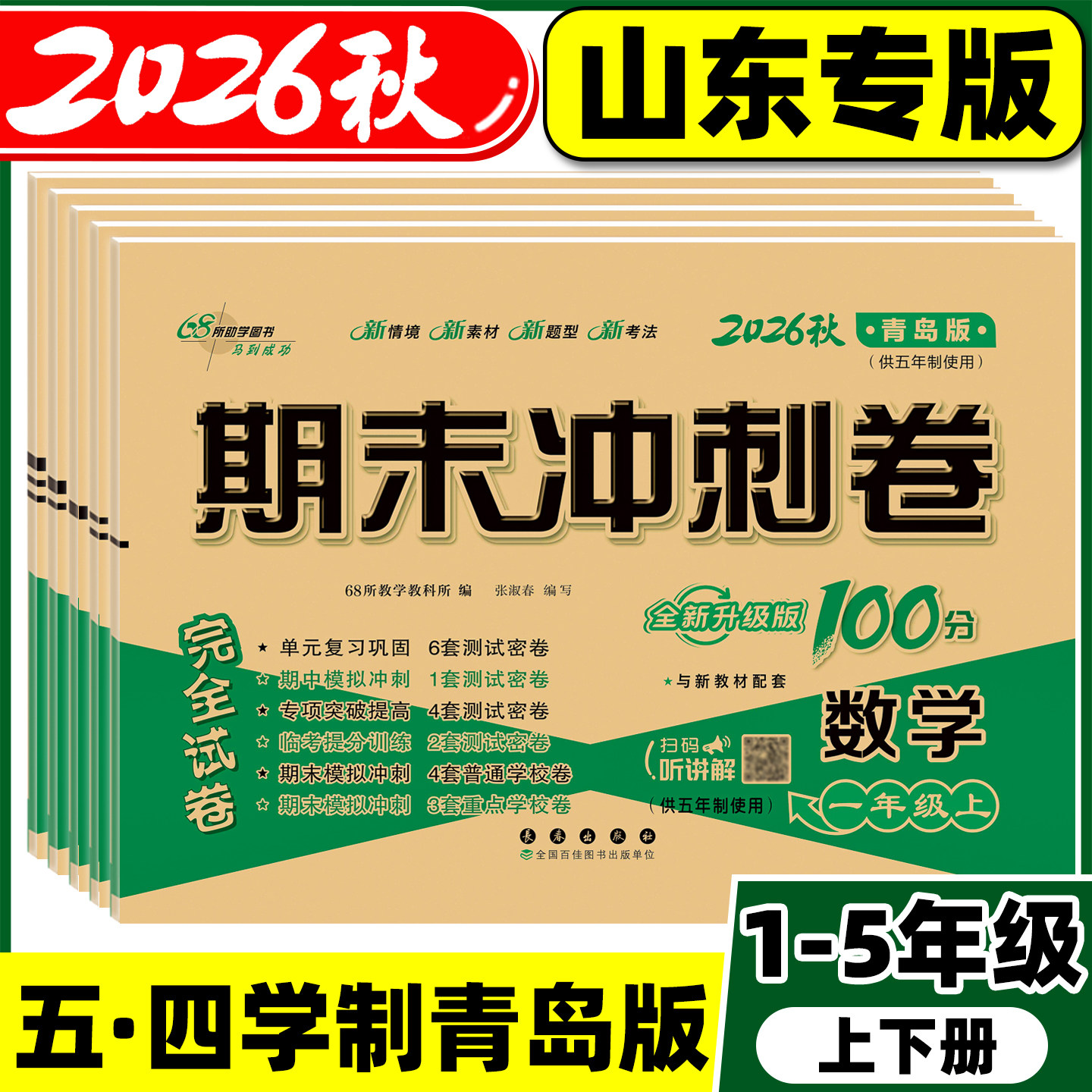 青岛版五四制期末冲刺100分
