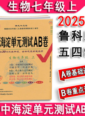 五四制2025秋 非常海淀单元测试AB卷生物七年级上册7上鲁科版 54制测试卷课本同步课课练天天练鲁教版 期中期末冲刺100分试卷