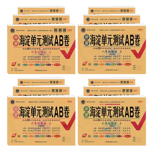 【五四学制】2026版非常海淀单元测试ab卷鲁科版六七八九年级上下册练习测试卷鲁教版初中语文数学英语物理化学6789任选期末冲刺