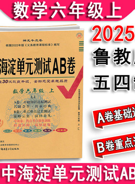 2026版五四制非常海淀单元测试AB卷六年级上下册数学鲁教版6年级LJ版语文人教版  单元其中期末数学鲁教版6年级历史人教 地理 生物