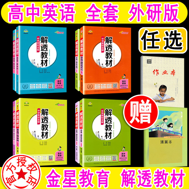 2024新版 解透教材高中英语全套 必修+选择性 第一册 一二三四 1234 外研版 WY 任选 解透 中学教材全解 含课本原文学霸笔记薛金星