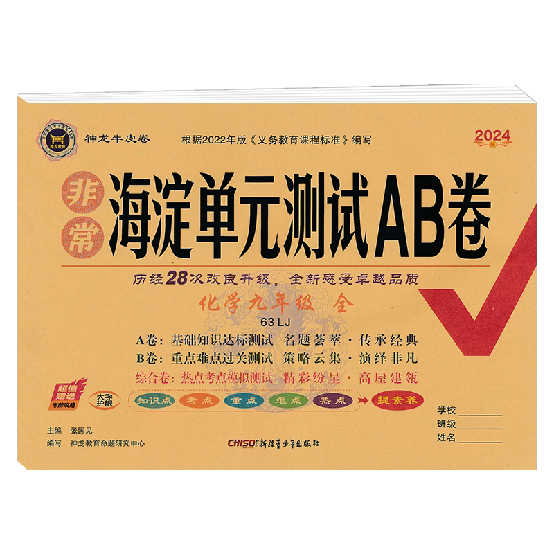非常海淀单元测试ab化学九年