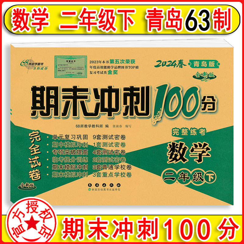 2024春季 期末冲刺100分数学二年级下册2下青岛版 53全优卷小学小学六三制同步单元期末试卷全优全能练考卷同步测试卷