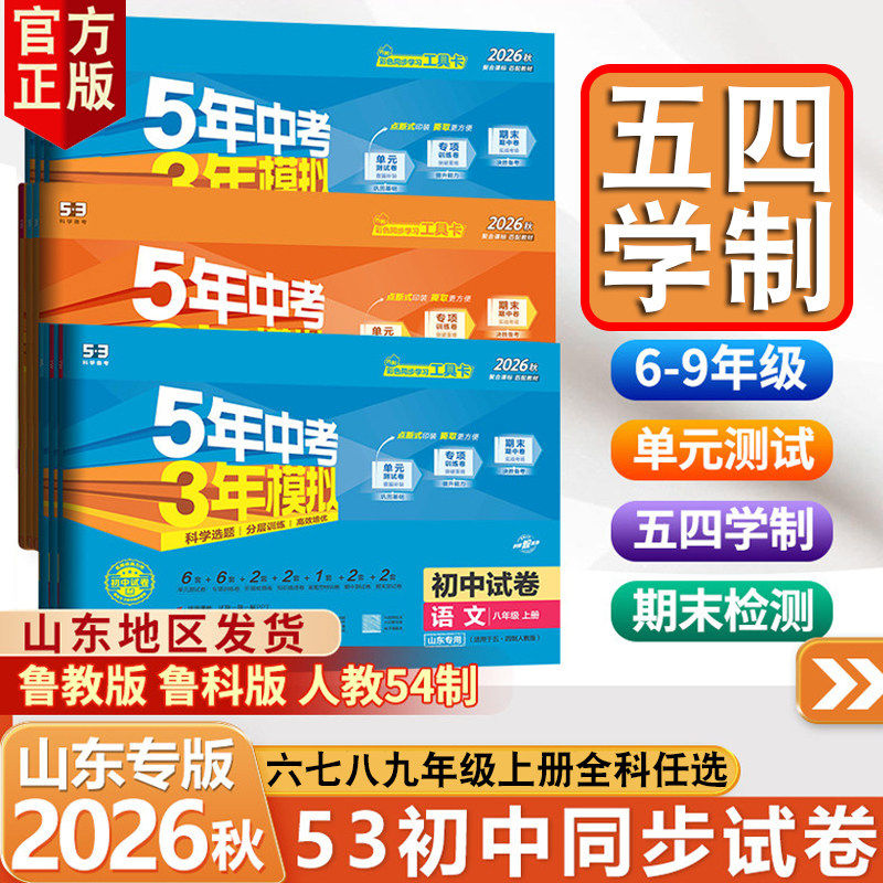 五四制2026-2027初中同步53试卷6 7 8 9年级上下册语文数学英语物理化学生物道德与法治历史地理同步试卷五年中考三年模拟54曲一线