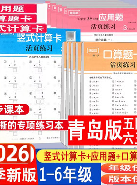 2026青岛版数学活页应用题口算题卡每天100道竖式计算卡随堂帮五四制 63制123456同步阅读训练默写计算达人天天练暑假作业课课练