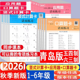 2026青岛版数学活页应用题口算题卡每天100道竖式计算卡随堂帮五四制 63制123456同步阅读训练默写计算达人天天练暑假作业课课练
