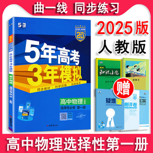 RJ版 辅导书必刷题曲一线 适用新课改高中同步 一选修1 人教版 5年高考3年模拟物理选择性必修第一册 五年高考三年模拟 2025版