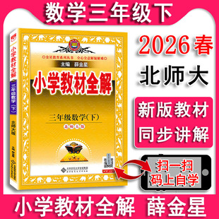 2026版 小学教材全解数学三年级下册3下北师大版北师版 BS北京师大版 课本同步教材解析解读讲解学霸笔记单元测试卷辅导书现货