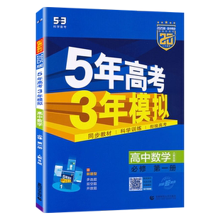 2026版 五年高考三年模拟高中数学必修1第一册 人教B版 5年高考3年模拟同步训练全解全练五三高中同步练习册曲一线配套新教材