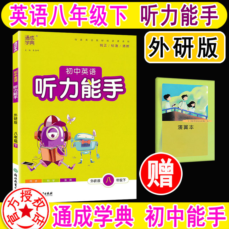 2024新版 听力能手初中英语八年级下册8下 外研版 WY版 专项训练教材同步练习册课课练天天练 听力训练辅导书 英语通成学典