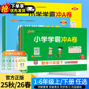 2025秋2026春小学学霸冲a卷一二三四五六年级上123456语文数学英语青岛版人教版北师大同步训练测试卷单元卷子期末冲刺A卷pass绿卡