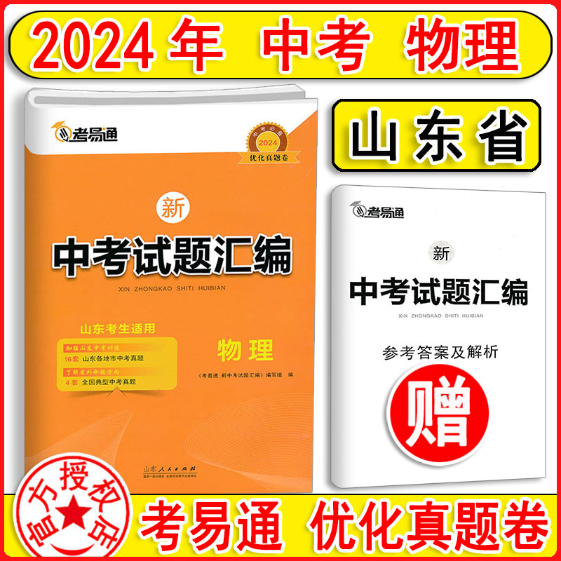 2024新版 考易通中考试题汇编物理 山东专版 山东省16地市学业水平考试题汇编详解 中考物理初中物理中考真题模拟题  中考必备