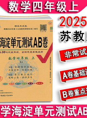 2025秋版非常海淀单元测试AB卷四年级数学上册4上苏教版SJ 小学生ab卷单元同步训练期中期末专项复习试卷神龙牛皮卷海定考王