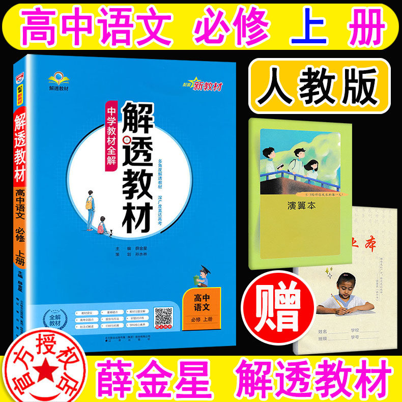 2024新版 解透教材高中语文必修上册 必修第一册 一必修1 人教版 中学教材全解 含课本原文学霸笔记 教材解透讲解书薛金星新教材使用感如何?