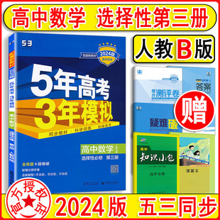 5年高考3年模拟高中数学选修3高二数学同步五三全解练习册新教材B 2024版 五年高考三年模拟高中数学选择性必修3第三册人教B版