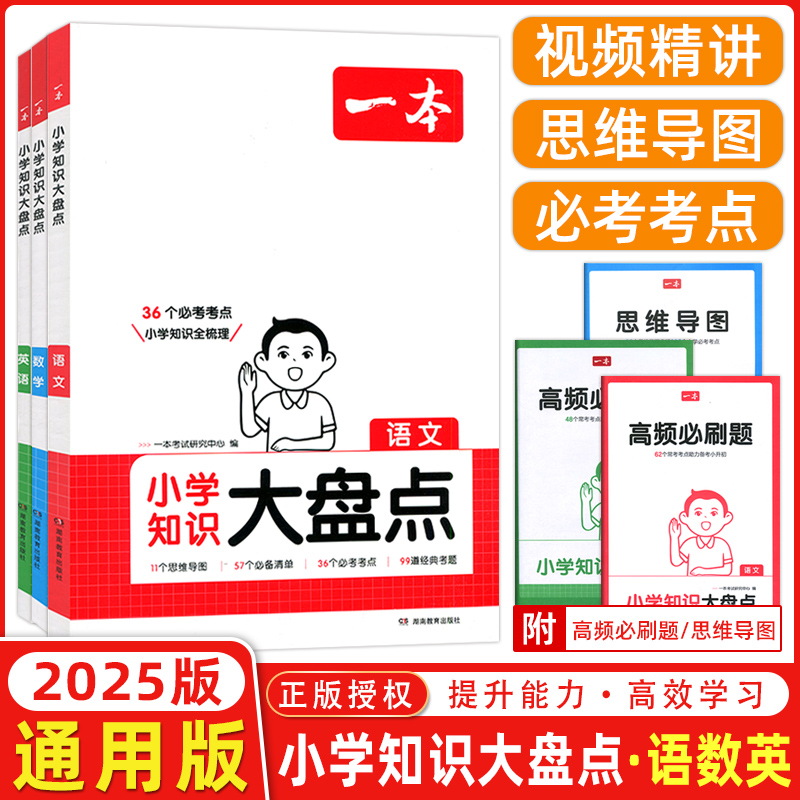 2025版一本小学知识大盘点语文数学英语基础知识大全四五六年级考试总复习资料书知识汇总小升初阅读训练100篇必背考点及公式