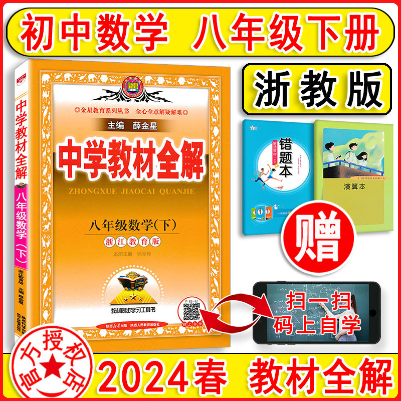 2024春中学教材全解八年级下册数学8下浙教版初中生课本新教材完全解读考点配套练习册八下教材全解资料辅导书籍初二课堂同步训练