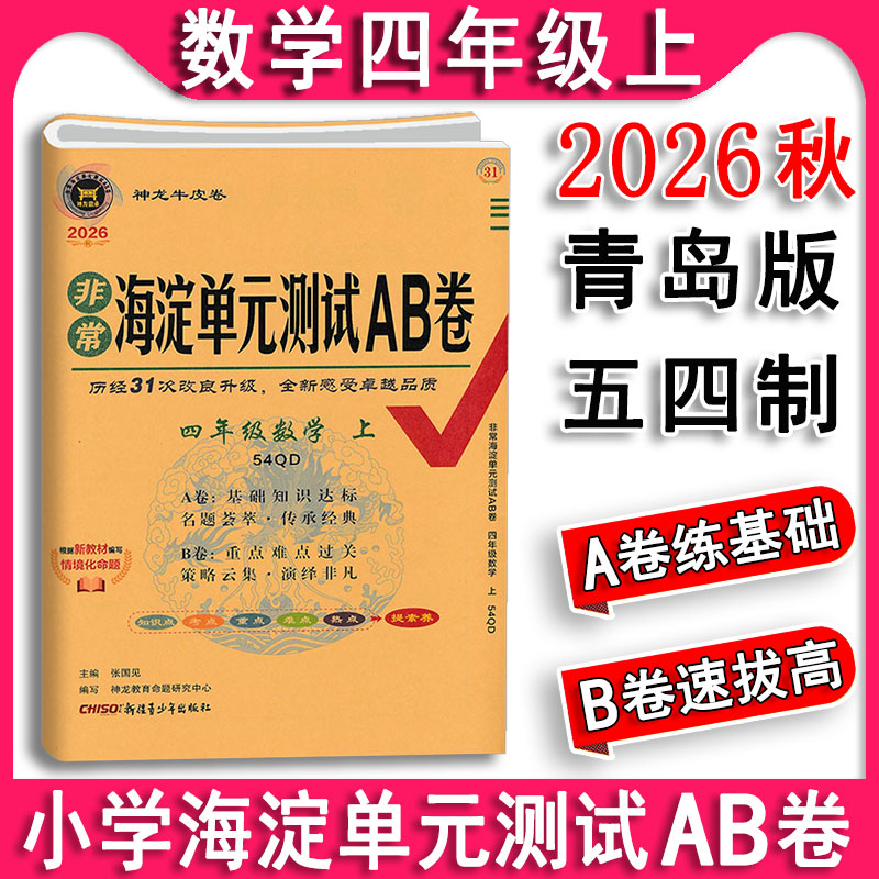 五四制2026秋新版 非常海淀单元测试AB卷数学四年级上册4上 青岛版54制QD鲁教版小学测评卷 课本同步课课练天天练测试卷期中期末