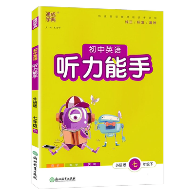 听力能手7上外研版同步训练