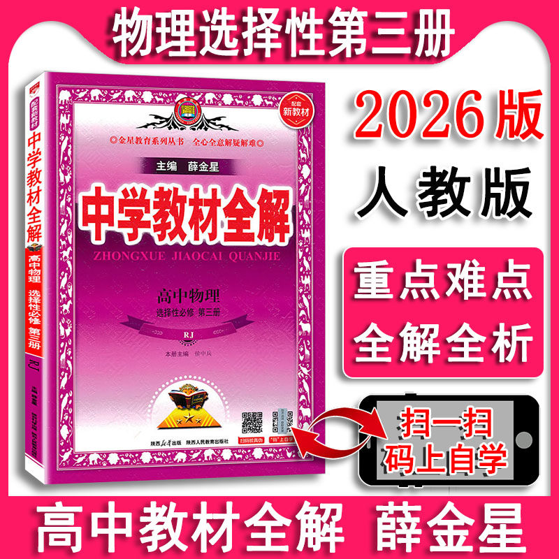 薛金星物理选择性第三册人教版图片