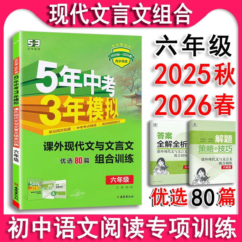 2025秋-2026春5年中考3年模拟六年级课外现代文与文言文组合训练6年级上下册同步阅读专项训练五四制课堂笔记1本全初中阅读理解,书籍/杂志/报纸,中学教辅,淘宝优惠券,粉丝福利购,淘宝优惠卷